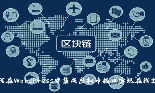 如何在WordPress中集成虚拟币接口实现在线支付