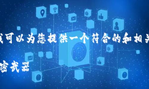 如果您需要在文章中讨论TPWallet，下面我可以为您提供一个符合的和相关关键词示例，还包括一个大纲和部分内容：

TPWallet: 让数字资产管理变得简单的秘密武器