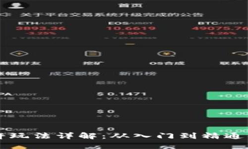 虚拟币杠杆玩法详解：从入门到精通的投资指南