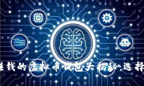 2023年最赚钱的虚拟币钱包大揭秘：选择指南与策略