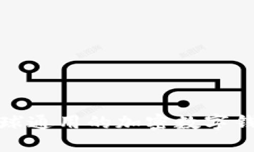 TPWallet：全球通用的加密数字钱包如何使用？