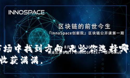   2023年最佳虚拟币钱包APP推荐：安全、便捷、值得信赖 / 

 guanjianci 虚拟币钱包, 加密货币, 数字资产, 钱包推荐 /guanjianci 

引言：数字时代的财富管理
在当今这个数字化飞速发展的时代，虚拟币已经不再是少数“炒币族”热衷的资产，而是渐渐成为了日常财富管理的重要组成部分。无论是新手小白，还是经验丰富的投资者，选择一款安全、便捷、稳定的虚拟币钱包APP就显得尤为重要。“一日之计在于晨”，早早选对工具，才能在数字资产的世界里游刃有余。

虚拟币钱包的功能与优势
虚拟币钱包是存储和管理加密货币的工具，其功能多样，包括但不限于：
ul
    listrong安全性：/strong一个好的钱包APP会提供高水平的安全保护措施，包括私钥管理、双重验证等功能，确保用户的资产安全无虞。/li
    listrong便捷性：/strong支持快速交易，简单易用的界面可以让用户轻松上手，一键完成交易。/li
    listrong多币种支持：/strong随着市场上虚拟币种类的不断增加，选择一个支持多种虚拟币的APP非常重要，能让用户在同一平台上管理多种资产。/li
    listrong实用工具：/strong许多钱包APP还提供行情查询、资产管理等实用功能，帮助用户实时掌握市场动态。/li
/ul

推荐的虚拟币钱包APP
接下来，我们将深入探讨几款在2023年备受推崇的虚拟币钱包APP，帮助你从中找到最适合的那一款。

1. Trust Wallet
作为Binance交易所支持的官方钱包，Trust Wallet 吸引了大量用户。它的界面友好，支持多种加密货币，且拥有独特的去中心化交易所（DEX）功能。
该钱包的私钥存储在用户设备中，提供了良好的安全性。此外，用户还可以通过内置的DApp浏览器直接访问去中心化应用。正如俗话说：“船到桥头自然直”，Trust Wallet在安全与便捷之间找到了良好的平衡。对于新手用户尤其友好。

2. Exodus Wallet
Exodus Wallet以其美观的用户界面和强大的功能受到欢迎。该应用支持超过100种加密货币，并提供实时市场数据。
Exodus的特色在于其交换功能，用户可以直接在钱包内交换不同的加密资产。此外，它的桌面和移动端都提供了良好的用户体验，使得资产管理更加简单便捷。“得心应手”可以用来形容Exodus的操作体验，不论你是新手还是老手，都能迅速上手。

3. Ledger Live
对于重视安全性的用户，Ledger Live是一个非常不错的选择。它是Ledger硬件钱包的伴侣APP，提供了额外的安全层。
Ledger硬件钱包采用离线存储的方式，极大降低了被黑客攻击的风险。Ledger Live允许用户查看资产、发送和接收加密货币，并管理多个钱包账户。在加密货币投资中，有人说：“宁可千日无忧，不可一日失险。”Ledger Live恰好满足了这一点。

4. Atomic Wallet
Atomic Wallet是一个去中心化的钱包，它不仅支持多种加密货币，还允许用户进行交易与兑换。
最为与众不同的是，Atomic Wallet还允许用户购买加密资产。其提供的奖励与福利机制让用户在持币的同时，有更多的收益。正如那句古话所说：“福无重至，祸不单行”，保持适度投资，方能在加密市场中“行走如风”。

5. Coinbase Wallet
作为知名的加密货币交易所，Coinbase也推出了自己的钱包APP，方便用户管理各类数字资产。并且，Coinbase Wallet完全独立于交易所，提高了安全性。
这款钱包的特色在于用户能够自由控制私钥，并且支持多种加密货币。同时，Coinbase Wallet也与多种DApp平台兼容，使得用户能够更轻松地接触去中心化金融（DeFi）领域。“不怕慢，就怕站”，借助Coinbase Wallet，用户可以渐渐了解并融入这个充满机遇与挑战的新世界。

如何选择适合自己的虚拟币钱包APP
在选择虚拟币钱包APP时，用户应考虑如下因素：
ul
    listrong安全性：/strong选择具备良好用户评价、安全措施的应用。/li
    listrong支持币种：/strong了解自己常用的币种，看钱包是否支持。/li
    listrong用户体验：/strong友好的界面和操作引导会极大提高使用效率。/li
    listrong额外功能：/strong比如交易费率、用户支持、兼容性等。/li
/ul

结论：选择好工具，走好投资路
投资虚拟币不仅仅是获得财富的手段，更是对未来趋势的选择。一个好的虚拟币钱包APP，像是你在茫茫大海中的灯塔，帮助你在复杂的市场中找到方向。无论你选择哪款APP，安全、便捷与稳定始终是最重要的考量。
希望本次推荐能帮助你更好地管理数字资产，实现财富的稳步增值，就像那句广为传播的话：“功夫下在平时”，平时多做功课，未来自然能收获满满。