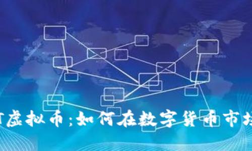 探索PST虚拟币：如何在数字货币市场中获利