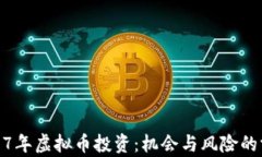 2017年虚拟币投资：机会与