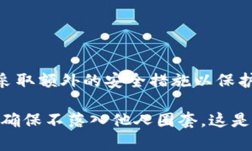 在讨论TPWallet（或任何其他数字钱包）的安全性时，需要谨慎考虑一些关键因素：

什么是TPWallet？
TPWallet是一种数字钱包，允许用户存储、管理和交易加密货币。它不仅支持多种加密货币，还提供了一些便捷的功能，如交换和转账。但与所有数字钱包一样，安全性是使用过程中最重要的考量之一。

TPWallet的安全性
TPWallet配备了一定的安全措施，例如密码保护和双重身份验证。这些措施旨在防止未经授权的访问。但是，用户仍然需要对自己的钱包安全负责，确保不会泄露密码或私钥。

他人是否可以转走账户内的钱？
如果用户的TPWallet账户安全性遭到破坏，例如密码泄露、设备被盗或钓鱼攻击，其他人是有可能转走钱包中的资金的。这种情况通常发生在用户未能妥善保管自己的账户信息的情况下。因此，绝不能忽视钱包的安全管理。

如何保障你的TPWallet安全
为了确保TPWallet的安全，用户可以采取以下措施：
ul
    listrong强密码：/strong使用复杂和独特的密码，并定期更换。/li
    listrong双重验证：/strong激活双重身份验证，增加安全防护层。/li
    listrong定期监控：/strong定期检查账户活动，及时发现异常交易。/li
    listrong私钥管理：/strong妥善保存自己的私钥，避免在线存储，防止泄露。/li
    listrong更新软件：/strong保持钱包软件和设备的更新，以防止已知的安全漏洞。/li
/ul

总结
虽然TPWallet提供了一定的安全性，但如同常言道：“世事如棋，乾坤莫测。”用户需要对自己的资产负责，采取额外的安全措施以保护其数字资产。通过加强安全工具和个人的警惕性，用户可以最大限度地降低他人转走钱包内资金的风险。

总之，虽然TPWallet及其安全功能提供了一定的保护，但最终的安全仍然取决于用户本身的行为和警觉。确保不落入他人圈套，这是保护你身份和资产的关键。