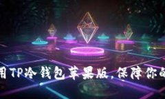 如何下载和使用TP冷钱包苹