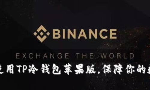 如何下载和使用TP冷钱包苹果版，保障你的数字资产安全