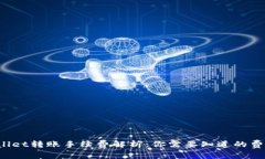 TP Wallet转账手续费解析：