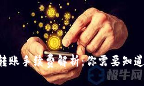 TP Wallet转账手续费解析：你需要知道的费用信息