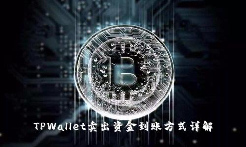 TPWallet卖出资金到账方式详解