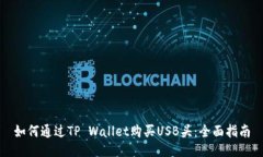 如何通过TP Wallet购买USB头