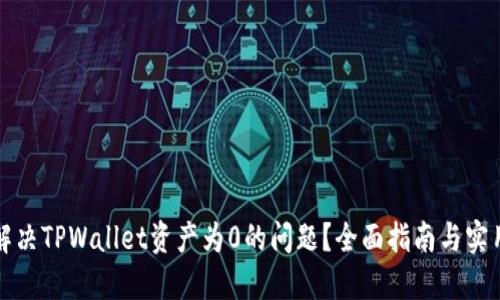 如何解决TPWallet资产为0的问题？全面指南与实用技巧