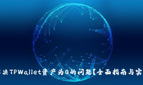 如何解决TPWallet资产为0的问题？全面指南与实用技巧