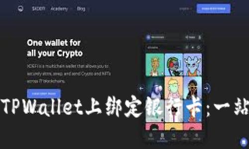 如何在TPWallet上绑定银行卡：一站式教程