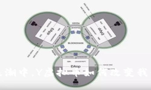 思考的


在数字经济浪潮中，Y虚拟币如何改变我们的生活方式