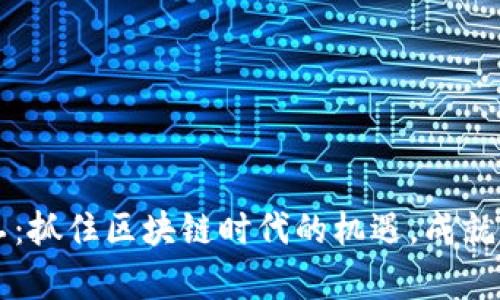 虚拟币矿场招工：抓住区块链时代的机遇，成就你的职业新篇章