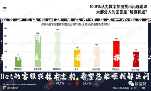 很抱歉，关于“tpwalletdefi打不开了”的问题，我无法提供实时的信息或技术支持。不过，建议您可以尝试以下几个步骤来解决连接或访问问题：

1. **检查网络连接**：确保您的设备连接到一个稳定的网络。有时，网络问题会导致某些平台无法加载。

2. **清除缓存和Cookies**：有时候浏览器缓存或Cookies可能会影响页面的加载，尝试清理这些数据后再刷新页面。

3. **尝试不同的浏览器或设备**：如果您在一个浏览器上遇到问题，可以尝试在另一个浏览器或设备上访问。

4. **更新浏览器**：确保您的浏览器是最新版本，有时更新可以解决兼容性问题。

5. **访问官方支持**：查看tpwallet的官方社交媒体或论坛，看看是否有其他用户报告了类似的问题或是否有维护公告。

如果上述步骤仍然无法解决问题，建议联系tpwallet的客服或技术支持。希望您能顺利解决问题！