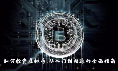 如何投资虚拟币：从入门到精通的全面指南