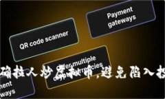 如何正确拉人炒虚拟币，避免陷入投资陷阱