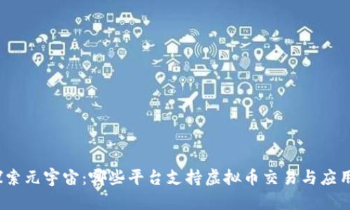 探索元宇宙：哪些平台支持虚拟币交易与应用?