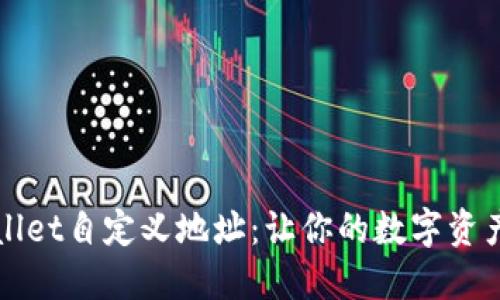 轻松搞定TPWallet自定义地址：让你的数字资产管理更加高效