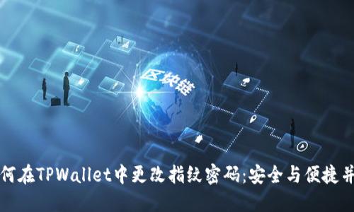 如何在TPWallet中更改指纹密码：安全与便捷并重