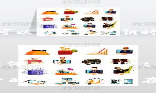 在加密货币和区块链的世界中，私钥是一个非常重要的概念，它与交易的安全性和用户控制能力密切相关。以下是对“tpwallet的私钥是什么意思”的详细解析：

### 什么是私钥？

私钥是一串由数字和字母组成的字符串，通常用于生成区块链地址。每一个区块链地址都对应着一个私钥，私钥是让用户能够访问、控制和操作储存在该地址上的加密资产的关键。因此，私钥的安全性至关重要，因为任何拥有私钥的人，都可以控制与之对应的资产。

### tpwallet的私钥

tpwallet是一种数字钱包，专门用于存储和管理各种加密货币。用户在tpwallet中生成的私钥具有以下几个重要的特点：

1. 安全性
tpwallet的私钥通过加密算法生成，通常情况下，只有钱包的创建者（即用户）可以获得这个私钥。确保私钥的安全，即不被泄露给他人，是保护数字资产免受盗窃和损失的首要任务。私钥一旦泄露，相当于钥匙落入魔鬼手中，资产可能会遭到洗劫。

2. 不可恢复性
如果用户丢失了自己的私钥，便无法再访问自己的资产。就像“柴火一失无处寻”，丢失了私钥，就像丢失了通往财富的钥匙。因此，备份和妥善保管私钥是至关重要的。

3. 生成过程
在创建tpwallet账户时，钱包系统会自动为用户生成一对密钥：公钥和私钥。公钥可公开分享，用于接收加密货币，而私钥则需要严格保密。正如中国有一句谚语：“金钱好买百事忙，心在明处莫为狼”，明确了保管私钥的重要性。

4. 使用场景
用户在进行加密货币交易时，从tpwallet发送或接收资金时都需要使用私钥签名交易。只有用私钥对交易进行签名，才能确保交易的有效性和安全性。

### 如何管理和保护私钥？

1. 不要在网上分享你的私钥
任何时候，用户都不应该在社交媒体、论坛或其他在线平台上透露自己的私钥。恶意攻击者可能会借此机会窃取资金。

2. 使用硬件钱包
为了增加安全性，用户可以选择将私钥存储在硬件钱包中，这是一种专为存储加密货币密钥而设计的物理设备，它可以离线保存私钥，降低被黑客攻击的风险。

3. 定期备份
将私钥备份到多个安全的地方，例如USB闪存盘或纸质记录。备份应确保在不同地点存放，以防丢失或灾难发生。

4. 使用助记词
许多钱包服务还提供助记词（通常是12到24个词组成的短语），用户可以用来恢复账户。这是一种与私钥配套的备份方法，可以在丢失私钥时帮助用户找回资产。

### 结论

私钥是数字货币管理中的重中之重，掌握私钥的含义及其重要性，能够使用户更好地保护自己的资产。科学管理私钥对于任何一个tpwallet用户来说都至关重要，因为这是一种确保自己财产安全的基本措施。

如同每一日的开始，清晨早起，做好准备，才能抓住一天的机会；在操控私钥的方方面面，只有聪明地作出决策，才能保证资产的安全与增值。在这个数字化飞速发展的时代，保持清醒的头脑，谨慎对待每一次交易，才能在 cryptocurrency 的海洋中扬帆远航。