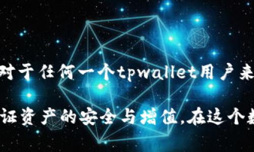 在加密货币和区块链的世界中，私钥是一个非常重要的概念，它与交易的安全性和用户控制能力密切相关。以下是对“tpwallet的私钥是什么意思”的详细解析：

### 什么是私钥？

私钥是一串由数字和字母组成的字符串，通常用于生成区块链地址。每一个区块链地址都对应着一个私钥，私钥是让用户能够访问、控制和操作储存在该地址上的加密资产的关键。因此，私钥的安全性至关重要，因为任何拥有私钥的人，都可以控制与之对应的资产。

### tpwallet的私钥

tpwallet是一种数字钱包，专门用于存储和管理各种加密货币。用户在tpwallet中生成的私钥具有以下几个重要的特点：

1. 安全性
tpwallet的私钥通过加密算法生成，通常情况下，只有钱包的创建者（即用户）可以获得这个私钥。确保私钥的安全，即不被泄露给他人，是保护数字资产免受盗窃和损失的首要任务。私钥一旦泄露，相当于钥匙落入魔鬼手中，资产可能会遭到洗劫。

2. 不可恢复性
如果用户丢失了自己的私钥，便无法再访问自己的资产。就像“柴火一失无处寻”，丢失了私钥，就像丢失了通往财富的钥匙。因此，备份和妥善保管私钥是至关重要的。

3. 生成过程
在创建tpwallet账户时，钱包系统会自动为用户生成一对密钥：公钥和私钥。公钥可公开分享，用于接收加密货币，而私钥则需要严格保密。正如中国有一句谚语：“金钱好买百事忙，心在明处莫为狼”，明确了保管私钥的重要性。

4. 使用场景
用户在进行加密货币交易时，从tpwallet发送或接收资金时都需要使用私钥签名交易。只有用私钥对交易进行签名，才能确保交易的有效性和安全性。

### 如何管理和保护私钥？

1. 不要在网上分享你的私钥
任何时候，用户都不应该在社交媒体、论坛或其他在线平台上透露自己的私钥。恶意攻击者可能会借此机会窃取资金。

2. 使用硬件钱包
为了增加安全性，用户可以选择将私钥存储在硬件钱包中，这是一种专为存储加密货币密钥而设计的物理设备，它可以离线保存私钥，降低被黑客攻击的风险。

3. 定期备份
将私钥备份到多个安全的地方，例如USB闪存盘或纸质记录。备份应确保在不同地点存放，以防丢失或灾难发生。

4. 使用助记词
许多钱包服务还提供助记词（通常是12到24个词组成的短语），用户可以用来恢复账户。这是一种与私钥配套的备份方法，可以在丢失私钥时帮助用户找回资产。

### 结论

私钥是数字货币管理中的重中之重，掌握私钥的含义及其重要性，能够使用户更好地保护自己的资产。科学管理私钥对于任何一个tpwallet用户来说都至关重要，因为这是一种确保自己财产安全的基本措施。

如同每一日的开始，清晨早起，做好准备，才能抓住一天的机会；在操控私钥的方方面面，只有聪明地作出决策，才能保证资产的安全与增值。在这个数字化飞速发展的时代，保持清醒的头脑，谨慎对待每一次交易，才能在 cryptocurrency 的海洋中扬帆远航。