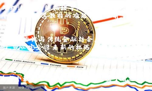   虚拟币交易量大幅下降的原因分析与未来展望 / 
 guanjianci 虚拟币,交易量,市场趋势,投资风险 /guanjianci 

一、引言：虚拟币的波动与沉浮
近年来，虚拟币市场如潮起潮落，让无数投资者感受到巨大的风险与机遇。在最近的一段时间里，许多虚拟币的交易量明显下降，究其原因，不仅仅是市场情绪的变化，更是多方面因素叠加的结果。因此在探索“虚拟币没有交易量了吗”这一问题时，我们需要深入剖析市场背后的动因。

二、网络环境的变化：信息的双刃剑
首先，我们需要认识到，随着科技的发展，信息传播的速度和范围是前所未有的。曾几何时，虚拟币市场横空出世，伴随而来的是各类投资者的涌入。然而，当品牌和项目铺天盖地而来时，用户逐渐变得犹豫不决，无从选择。
俗话说得好，“风口上，猪都能飞。”但当飞行的猪太多，竞争反而让市场变得冷淡。很多虚拟币在宣传时未能兑现其承诺，导致了信任危机，用户热情减退。

三、政策影响：监管的笼子
在中国和全球范围内，很多国家为了维护金融市场的稳定，对虚拟币进行监管和限制。政策的改变往往是“操行为”的催化剂。早期的虚拟币市场似乎是一片蓝海，而随着法律法规的相继出台，许多投资者感到望而却步。
这一点在市场上显而易见，许多原本活跃的交易平台因无法满足新的监管要求而关闭，进一步压缩了市场流动性。投资者心理的接连打击，最终导致交易量的下滑。正如一句老话说的，“隔行如隔山”，没有好的政策支持，任何新兴产业都难以持久发展。

四、市场信心的缺失：情绪化的结果
从历史经验来看，任何市场都有起伏，在某些阶段，投资者心理非常脆弱。一旦某个虚拟币的价格出现了波动，便会引发一系列的连锁反应。例如，当比特币出现回调时，许多跟风投资者选择退出，这种恐慌性抛售使得交易量直线下降。
“人心惶惶，顾虑重重”，这种情绪在市场中弥漫，导致人们对投资的热忱大降。市场的“羊群效应”使得原本格局稳定的交易量变得极其不稳定。

五、技术因素：链上交易的瓶颈
虚拟币背后的技术，比如区块链，虽然在许多方面展现了相对强大的能力，但也存在着一些亟待解决的问题。例如，交易处理速度、网络拥堵等，这些技术瓶颈在高频交易时更显得捉襟见肘。
这种情况下，用户体验受到严重影响，用户自然不愿意频繁交易，导致了交易量的减少。正如“家家有本难念的经”，每一个项目都有其独特的难题摆在眼前。

六、未来展望：反弹的可能性与谨慎的态度
尽管目前虚拟币的交易量处于低迷状态，但市场并非全无希望。许多项目正在积极调整策略，寻找新的突破口，有的甚至开始尝试与传统金融结合，形成互补。
例如，一些平台开始关注合规性，借助监管的引导来增加用户的安全感，恢复市场信心。正如“阳光总在风雨后”，只要努力，就必定会迎来新的机遇。

七、结语：理性投资的重要性
在这个虚拟币的时代，如何理性对待投资，怎样才能在波动中找到自己的立足点，是每个投资者都需要思考的问题。“一日之计在于晨”，投资的早起确实极其重要，提前规划和判断，将会在未来的市场中占据主动。
因此，在探索虚拟币的世界时，不妨用一种更加从容和理性的态度去看待这一片熙熙攘攘的市场。只有这样，我们才能在这个波诡云谲的市场中，找到属于自己的位置。