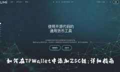 如何在TPWallet中添加ZSC链：