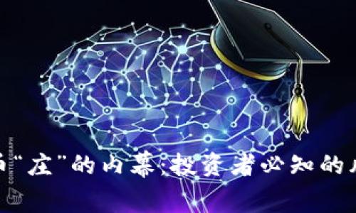 揭秘虚拟币“庄”的内幕：投资者必知的风险与机遇