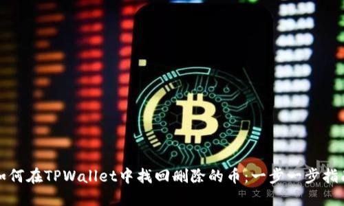 如何在TPWallet中找回删除的币：一步一步指南
