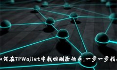 如何在TPWallet中找回删除的