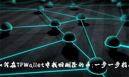 如何在TPWallet中找回删除的币：一步一步指南