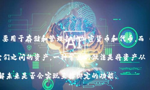 当前，Creo 不能直接绑定 TPWallet。TPWallet 是一个独立的数字资产钱包，主要用于存储和管理各种加密货币和代币，而 Creo 应用则专注于实现特定的功能和服务。

尽管这两个平台存在各自的生态系统，但用户可以通过一些间接的方法来管理它们之间的资产。一种常见的做法是将资产从 Creo 转移到 TPWallet，前提是你需要将其转换为对应的加密货币或代币格式。

如果你希望获取更多信息或具体的步骤，建议关注相关的官方文档或更新，以了解未来是否会实现直接绑定的功能。