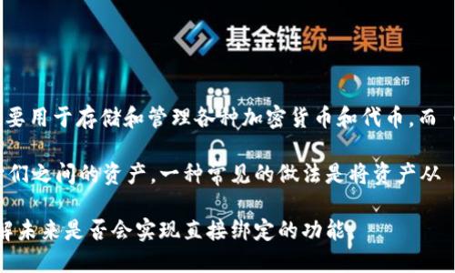当前，Creo 不能直接绑定 TPWallet。TPWallet 是一个独立的数字资产钱包，主要用于存储和管理各种加密货币和代币，而 Creo 应用则专注于实现特定的功能和服务。

尽管这两个平台存在各自的生态系统，但用户可以通过一些间接的方法来管理它们之间的资产。一种常见的做法是将资产从 Creo 转移到 TPWallet，前提是你需要将其转换为对应的加密货币或代币格式。

如果你希望获取更多信息或具体的步骤，建议关注相关的官方文档或更新，以了解未来是否会实现直接绑定的功能。