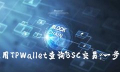 如何使用TPWallet查询BSC交易