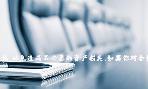 提币到合约地址的确是一个相对复杂且需要谨慎处理的话题。下面我将详细介绍这一过程以及相关注意事项。

什么是合约地址？
合约地址是指智能合约在区块链上存储的地址，这些合约可以执行特定的逻辑或协议。与常规的钱包地址不同，合约地址通常用于接收和管理代币或资产的操作，而不是直接作为用户的钱包使用。当你将资产发送到合约地址时，这表示你在与智能合约进行交互，而不仅仅是将代币转移到另一个传统的钱包。

TPWallet提币概述
TPWallet是一款去中心化的钱包，支持多个公链的资产管理。用户可以轻松地在TPWallet内进行资产的存储、转账、交易等。然而在提币时，不同于常规的钱包地址，提币到合约地址可能会带来风险。

是否能提币到合约地址？
一般来说，TPWallet提币是可以提到合约地址的，但这并不意味着这样做是安全的。在某些情况下，合约地址可能不会退款或处理转账。因此，如果你打算发送资金到合约地址，最好先确认该合约的功能是否支持此操作。

提币到合约地址的风险
提币到合约地址可能存在以下风险：
ul
    listrong不可逆性：/strong一旦资产发送到合约地址，通常无法找回，因为区块链的特性决定了交易一旦被确认便是不可更改的。/li
    listrong合约功能限制：/strong并非所有合约都能处理代币接收，因此资产可能会被锁定或丢失。/li
    listrong安全性问题：/strong一些合约可能存在漏洞或恶意代码，这可能导致用户资产的损失。/li
/ul

如何安全地提币到合约地址？
如果你确实需要将资产提币到合约地址，这里有一些安全建议：
ul
    listrong确认合约的合法性：/strong确保你发送到的合约地址是可信的，并且有充足的文档和用户反馈支持。/li
    listrong小额测试：/strong可以先提取小额资金，确认合约是否能正确处理，并确保资产可以成功返回。/li
    listrong了解合约功能：/strong在转账之前，仔细研究智能合约的功能，确保其能够处理你发送的代币类别。/li
/ul

总结
提币到合约地址在技术上是可行的，但要确保安全并做好充足的准备。请牢记“福无双至，祸不单行”，在进行此类操作时务必保持谨慎，以免造成不必要的资产损失。如果你对合约有任何疑问，最好咨询专业人士或寻求社区的帮助，以获取更详尽的信息和建议。

希望以上信息能够帮助你理解TPWallet提币到合约地址的相关情况和注意事项！