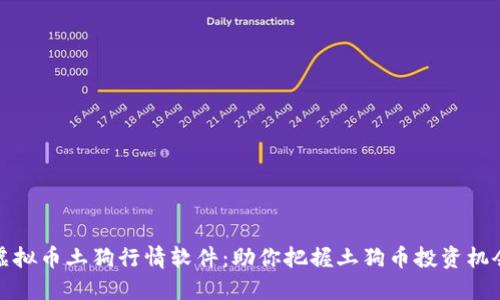虚拟币土狗行情软件：助你把握土狗币投资机会