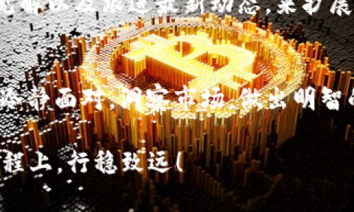    ALO虚拟币的最新动态与未来展望  / 
 guanjianci  ALO虚拟币, 虚拟货币, 加密货币, 投资趋势  /guanjianci 

 ALO虚拟币简介 
 在当今瞬息万变的加密货币市场中，ALO虚拟币凭借其独特的技术和背景逐渐引起了投资者的广泛关注。作为一种新兴的数字资产，ALO不仅仅是一个金融工具，更是一种未来科技发展的象征。有人说：“山高越野，路远见人。”在投资领域，这句话同样适用，透过表面的热闹与波动，我们需要洞察未来的发展趋势。 

 ALO虚拟币的技术基础 
 ALO虚拟币的技术基础主要以区块链为核心，采用了先进的协议与算法，确保其在交易过程中的安全性和高效性。正如“工欲善其事，必先利其器”，只有以良好的技术为支撑，才能在竞争激烈的市场中占得一席之地。ALO的团队也不断其技术，以提高用户体验和交易效率。 

 投资ALO虚拟币的理由 
 投资ALO虚拟币的理由可以从多个角度来看。首先，ALO具备高度的流动性和增长潜力，尤其是在区块链技术不断发展与普及的时代背景下。其次，ALO为用户提供了多样化的应用场景，从交易、支付到智能合约的支持，使其在实用性上大大增强。“不怕慢，就怕站”，在数字经济的浪潮中，能够及时抓住机会，将是成败的关键。 

 ALO市场动态分析 
 从近期市场的表现来看，ALO虚拟币的价格波动较大，这既是市场供需关系的反映，也与全球经济环境密切相关。例如，监管政策的变化、主流媒体的报道，都可能对ALO的价格产生直接影响。了解市场动态，及时做出决策，如同“见风使舵”，才能在风云变幻的市场中保持竞争力。 

 投资ALO的风险及应对策略 
 当然，「高风险高回报」，投资ALO虚拟币也并非没有风险。价格波动带来的损失，使得许多投资者在这个市场中跌倒又爬起。为了降低风险，可以采取分散投资的策略，即将资本分配到不同的虚拟币种中，减少单一品种下跌带来的影响。此外，加强对市场的分析，建立合理的投资计划，也是十分重要的。“未雨绸缪，方能安然度日”，在确保信息充足的情况下再做出投资决策，才最为保险。 

 ALO虚拟币的未来展望 
 展望未来，ALO虚拟币将如何发展，仍然是个大问题。然而，随着全球对区块链技术的逐步接纳与应用，ALO的成长潜力值得期待。特别是在金融包容性逐渐成为全球关注的热点时，ALO的应用场景无疑会更加广泛。“一日之计在于晨”，把握早期投资机会，将极有可能为投资者带来丰厚的回报。 

 如何参与ALO的交易 
 如果你想要参与ALO的交易，首先需要选择一个可靠的数字货币交易平台。务必查看平台的安全措施及用户口碑，同时确保该平台支持ALO的交易。在账户注册后，初步了解ALO的交易方式与操作流程是至关重要的。“良好的开端是成功的一半”，在刚开始接触虚拟货币投资时，保持谨慎与学习的心态，将有助于你在接下来的旅程中走得更远。 

 社区与支持者的力量 
 ALO虚拟币的成功，离不开背后强大的社区支持。社群平台上，众多支持者积极参与讨论与推广，这无疑为ALO的市场拓展提供了助力。你可以通过参与社区活动、分享你的投资见解以及跟进最新动态，来扩展自己的视野和网络。正如“众人拾柴火焰高”，在社群的支持下，你的投资之路会更加顺畅。 

 结论：把握ALO虚拟币带来的机遇 
 ALO虚拟币在近期市场中的表现，以及未来的发展潜力，保证了它作为投资对象的吸引力。然而，投资也需要谨慎与智慧。在这条充满挑战与机遇的道路上，希望每位投资者都能冷静面对，洞察市场，做出明智的选择。最后，愿所有投资者都能在ALO虚拟币的旅程中乘风破浪，直挂云帆。 

在未来，无论市场怎样变化，只要我们坚持学习与实践，就总能在这片数字资产的海洋中找到属于自己的珍珠。希望以上的分享能够对你有所帮助，祝愿你在ALO虚拟币的投资旅程上，行稳致远！