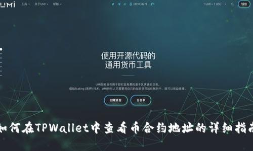 如何在TPWallet中查看币合约地址的详细指南