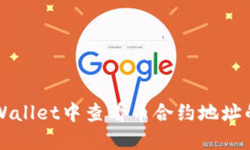 如何在TPWallet中查看币合约地址的详细指南