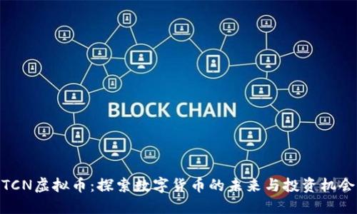 TCN虚拟币：探索数字货币的未来与投资机会