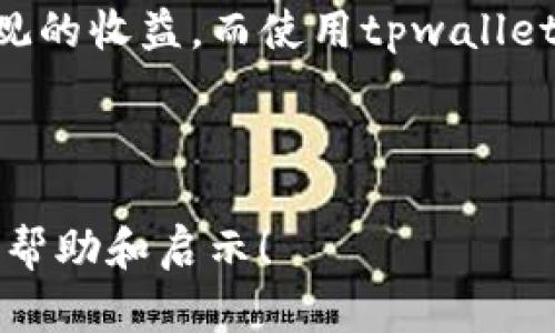 在淘宝钱包中领取推特空投：轻松获取数字资产的秘笈

tpwallet, 推特空投, 数字资产, 投资理财/guanjianci

---

什么是推特空投？

推特空投（Twitter airdrop）是数字货币社区中一种广泛使用的推广手段，特别是对于新兴项目。在推特上，项目方通过设置一些简单的任务，例如转发、关注或点赞，来吸引潜在用户。在完成这些任务后，用户有机会获得免费的代币或其他数字资产。这样的营销策略不仅能够快速提高项目的曝光率，还能为用户带来实际利益，简直是一举两得！

tpwallet的特点

tpwallet是一个基于区块链技术的钱包应用，可以安全地存储和管理各种数字资产。与其他钱包相比，tpwallet不仅支持众多主流币种，还提供了用户友好的界面以及高安全性的保障。它的诞生，正是为了满足越来越多人对数字货币的需求，特别是在当今这个信息爆炸的时代，很多人都想尝试投资区块链项目。

大家常说：“机会只青睐有准备的头脑。”而使用tpwallet，您就能够时刻准备好迎接机会，从而抓住每一个推特空投的招商活动。

如何在tpwallet中领取推特空投？

领取推特空投并没有大家想象得那么复杂，只要按照几个简单的步骤操作即可轻松实现。这里，我将为大家详细介绍整个流程：

h4步骤一：创建tpwallet账户/h4

如果你还没有tpwallet账户，第一步就是下载并安装tpwallet。只需在应用商店或官网下载app，安装完成后，按照指引进行账号注册。这一步骤就如同“磨刀不误砍柴工”，有了安全稳妥的钱包，才能安心参加空投。

h4步骤二：了解空投项目/h4

在推特上，先找到目标空投项目的官方账号，关注并了解他们的活动规则。不同项目的空投规则可能会有所不同，有的项目需要您转发他们的推文，有的则可能需要您加入特定的群组。因此，仔细阅读每一个项目的要求，选定那些值得关注的空投。

h4步骤三：完成任务/h4

根据项目方的要求，完成相关的社交媒体任务。完成后，通常项目方会要求您提供tpwallet的地址，确保他们能够将空投的代币转入您的钱包。例如，您可以通过“@your_username”格式来提供您的推特昵称，或者直接分享您的tpwallet地址给他们。但需要记住啦，空投获得的代币有可能需要您在钱包中进行相应的操作，比如兑换或者交易。

h4步骤四：耐心等待/h4

在提交完所有信息后，您只需静静地等待项目方的消息。“耐心是一种美德”，参加空投的人数众多，项目方可能需要一些时间来处理这些申请，收到代币后，切记要及时登录tpwallet进行确认。

成功领取空投后的使用策略

领取到的代币如同一粒种子，如何才能让它在您的投资土壤中生根发芽，关乎到后面的操作。以下是一些使用策略：

h4短期持有与长期投资/h4

在获得空投代币后，您可以选择短期持有，当价格涨到您预期的范围内及时卖出，实现获利；或者选择长期投资，尤其是在对项目非常看好的情况下，持有更多的代币。到时候，您也许能收获意想不到的回报。

h4参与社区活动/h4

有时，项目会在官方社区中开展更深层次的互动活动，有机会获得额外的奖励。在这个过程中，您不仅是投资者，也是这项技术进步的一部分，“一山更比一山高”，国际市场的发展更是值得关注的方向。

参加推特空投的注意事项

当然，参与空投的过程中，也需要留意一些潜在的风险和注意事项：

h4警惕诈骗/h4

在这个数字资产蓬勃发展的时代，诈骗案件层出不穷。有些不法分子会伪装成正规项目进行诈骗，因此在参与空投前一定要核实项目的真实性和可靠性。

h4个人信息保护/h4

很多空投项目会要求收集用户的个人信息，所以在填写个人信息时，要确认平台的安全性，谨防信息泄露。

总结

推特空投作为一种方便快捷的方式，为不少投资者打开了一扇全新的窗口。虽然在参与空投的过程当中充满了变数，但“好事多磨”，只要谨慎操作，总能获得可观的收益。而使用tpwallet，更是让这些交易变得更加安全与顺畅。希望大家在未来的投资中，能够越来越顺利，财源广进！

---

以上内容旨在详细介绍tpwallet中如何领取推特空投的步骤，以及相关的投资策略和注意事项。希望通过这些信息，能为您在数字资产投资的道路上提供一些帮助和启示！