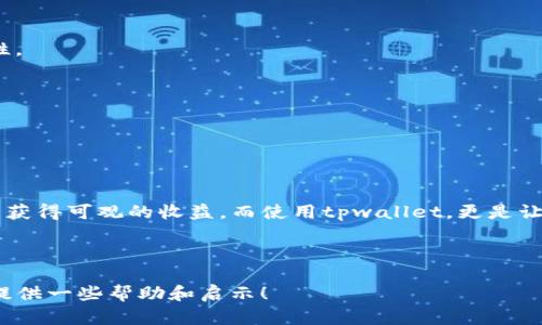 在淘宝钱包中领取推特空投：轻松获取数字资产的秘笈

tpwallet, 推特空投, 数字资产, 投资理财/guanjianci

---

什么是推特空投？

推特空投（Twitter airdrop）是数字货币社区中一种广泛使用的推广手段，特别是对于新兴项目。在推特上，项目方通过设置一些简单的任务，例如转发、关注或点赞，来吸引潜在用户。在完成这些任务后，用户有机会获得免费的代币或其他数字资产。这样的营销策略不仅能够快速提高项目的曝光率，还能为用户带来实际利益，简直是一举两得！

tpwallet的特点

tpwallet是一个基于区块链技术的钱包应用，可以安全地存储和管理各种数字资产。与其他钱包相比，tpwallet不仅支持众多主流币种，还提供了用户友好的界面以及高安全性的保障。它的诞生，正是为了满足越来越多人对数字货币的需求，特别是在当今这个信息爆炸的时代，很多人都想尝试投资区块链项目。

大家常说：“机会只青睐有准备的头脑。”而使用tpwallet，您就能够时刻准备好迎接机会，从而抓住每一个推特空投的招商活动。

如何在tpwallet中领取推特空投？

领取推特空投并没有大家想象得那么复杂，只要按照几个简单的步骤操作即可轻松实现。这里，我将为大家详细介绍整个流程：

h4步骤一：创建tpwallet账户/h4

如果你还没有tpwallet账户，第一步就是下载并安装tpwallet。只需在应用商店或官网下载app，安装完成后，按照指引进行账号注册。这一步骤就如同“磨刀不误砍柴工”，有了安全稳妥的钱包，才能安心参加空投。

h4步骤二：了解空投项目/h4

在推特上，先找到目标空投项目的官方账号，关注并了解他们的活动规则。不同项目的空投规则可能会有所不同，有的项目需要您转发他们的推文，有的则可能需要您加入特定的群组。因此，仔细阅读每一个项目的要求，选定那些值得关注的空投。

h4步骤三：完成任务/h4

根据项目方的要求，完成相关的社交媒体任务。完成后，通常项目方会要求您提供tpwallet的地址，确保他们能够将空投的代币转入您的钱包。例如，您可以通过“@your_username”格式来提供您的推特昵称，或者直接分享您的tpwallet地址给他们。但需要记住啦，空投获得的代币有可能需要您在钱包中进行相应的操作，比如兑换或者交易。

h4步骤四：耐心等待/h4

在提交完所有信息后，您只需静静地等待项目方的消息。“耐心是一种美德”，参加空投的人数众多，项目方可能需要一些时间来处理这些申请，收到代币后，切记要及时登录tpwallet进行确认。

成功领取空投后的使用策略

领取到的代币如同一粒种子，如何才能让它在您的投资土壤中生根发芽，关乎到后面的操作。以下是一些使用策略：

h4短期持有与长期投资/h4

在获得空投代币后，您可以选择短期持有，当价格涨到您预期的范围内及时卖出，实现获利；或者选择长期投资，尤其是在对项目非常看好的情况下，持有更多的代币。到时候，您也许能收获意想不到的回报。

h4参与社区活动/h4

有时，项目会在官方社区中开展更深层次的互动活动，有机会获得额外的奖励。在这个过程中，您不仅是投资者，也是这项技术进步的一部分，“一山更比一山高”，国际市场的发展更是值得关注的方向。

参加推特空投的注意事项

当然，参与空投的过程中，也需要留意一些潜在的风险和注意事项：

h4警惕诈骗/h4

在这个数字资产蓬勃发展的时代，诈骗案件层出不穷。有些不法分子会伪装成正规项目进行诈骗，因此在参与空投前一定要核实项目的真实性和可靠性。

h4个人信息保护/h4

很多空投项目会要求收集用户的个人信息，所以在填写个人信息时，要确认平台的安全性，谨防信息泄露。

总结

推特空投作为一种方便快捷的方式，为不少投资者打开了一扇全新的窗口。虽然在参与空投的过程当中充满了变数，但“好事多磨”，只要谨慎操作，总能获得可观的收益。而使用tpwallet，更是让这些交易变得更加安全与顺畅。希望大家在未来的投资中，能够越来越顺利，财源广进！

---

以上内容旨在详细介绍tpwallet中如何领取推特空投的步骤，以及相关的投资策略和注意事项。希望通过这些信息，能为您在数字资产投资的道路上提供一些帮助和启示！
