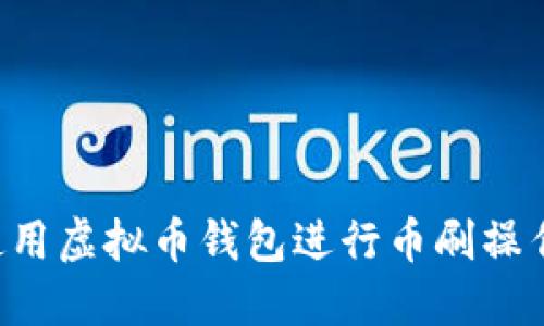 如何安全地使用虚拟币钱包进行币刷操作：全方位指南