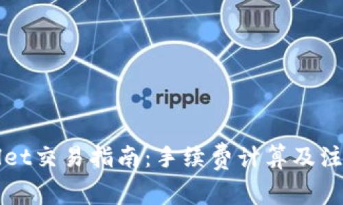 TPWallet交易指南：手续费计算及注意事项