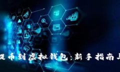 如何轻松提币到虚拟钱包