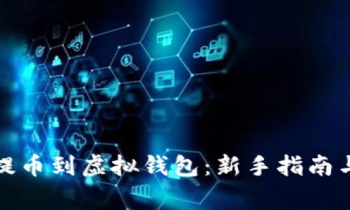 如何轻松提币到虚拟钱包：新手指南与注意事项