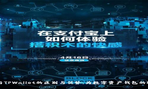 探索VC钱包与TPWallet的区别与优势：为数字资产钱包的选择提供指导